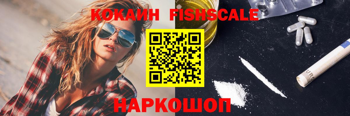 COCAIN FishScale  купить закладку  COCAIN  Пыть-Ях  Вход с VPN  КОКАИН 97% 